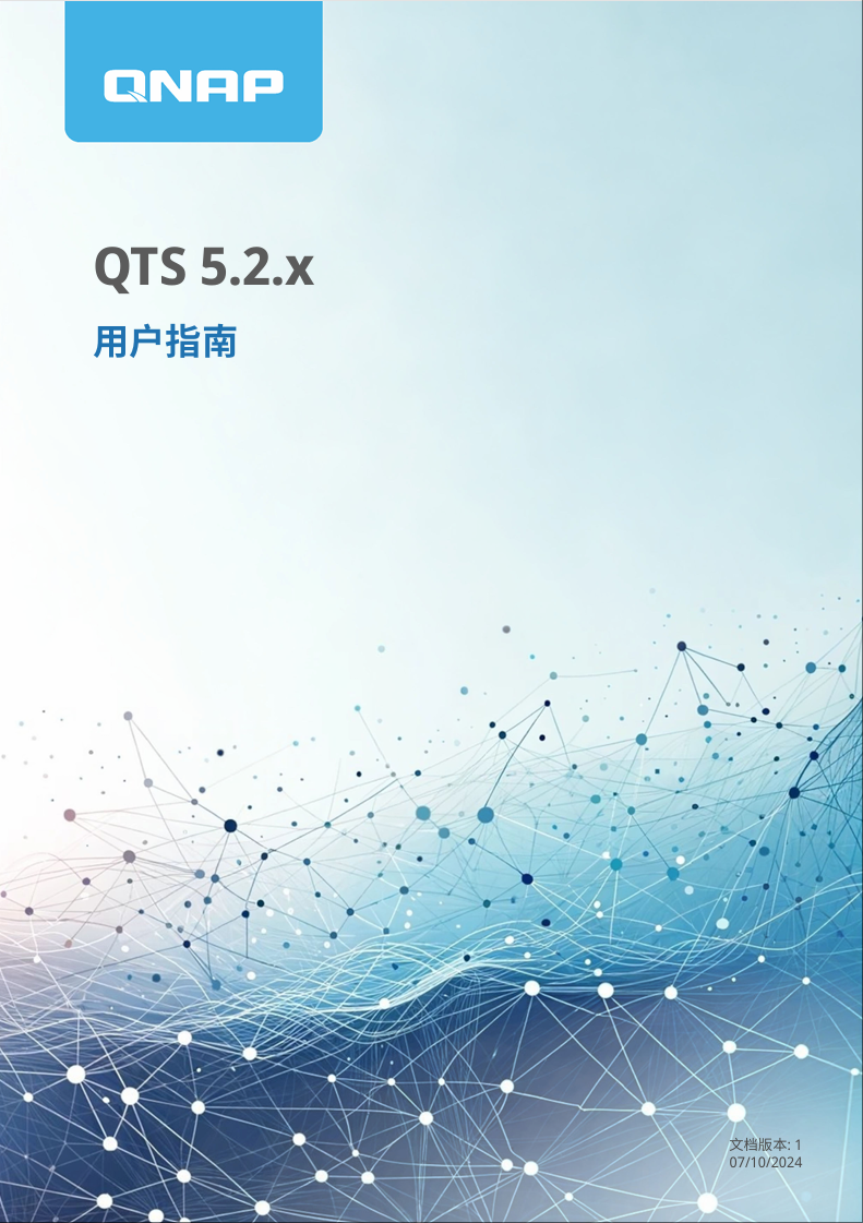 威聯通 QTS 系列產品 用戶手冊